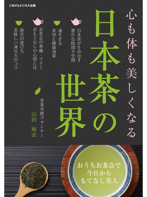 山田麻衣作の心も体も美しくなる日本茶の世界～おうちお茶会で今日からもてなし美人～の作品詳細 - 貸出可能